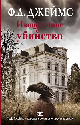 Книга Изощренное убийство (Филлис Джеймс)