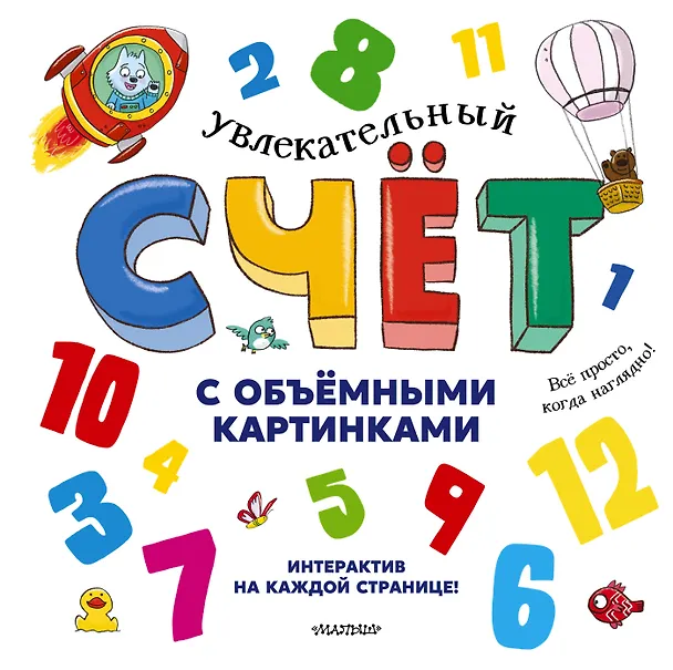 Книга Увлекательный счёт с объёмными картинками. От 1 до 12 (Дэвид Хокок, Каролина Занотти, Полин Грегори) — 1