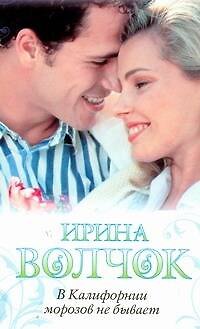 Книга В Калифорнии морозов не бывает: роман (Ирина Волчок) — 1