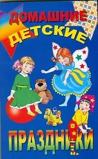 Книга Домашние детские праздники (О. Зимина)