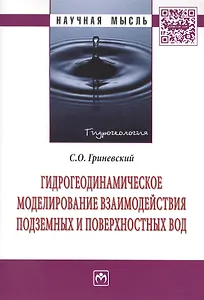 Гидрогеодинамическое моделирование взаимодействия подземных и поверхностных вод: Монография