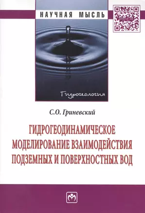 Гидрогеодинамическое моделирование взаимодействия подземных и поверхностных вод: Монография — 2456195 — 1