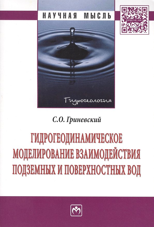 Книга Гидрогеодинамическое моделирование взаимодействия подземных и поверхностных вод: Монография (С.О. Гриневский) — 1