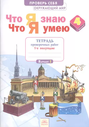 Что я знаю Что я умею Окруж. мир 4 кл. Тетр… ч.1/2тт. (1 полугод./Вар.1,2) (2 изд) (мПровСебя) Тимоф — 2609621 — 1