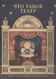 Что такое театр