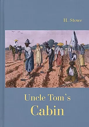 Uncle Toms Cabin = Хижина дяди Тома: роман на англ.яз — 2624731 — 1