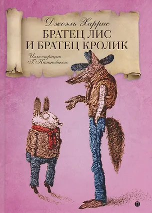 Книга Братец Лис и Братец кролик: сказки. (Джоанн Харрис, Джоэль Харрис)