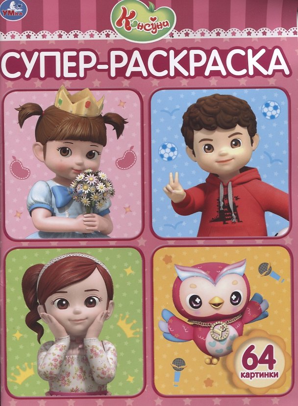 Книга Консуни. Супер-раскраска. 64 картинки () — 1
