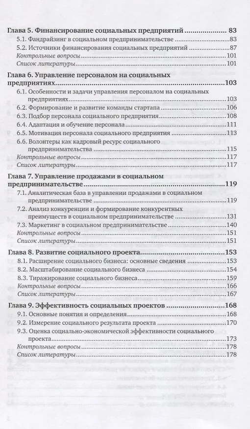 Книга Основы социального предпринимательства. Учебное пособие () — 3
