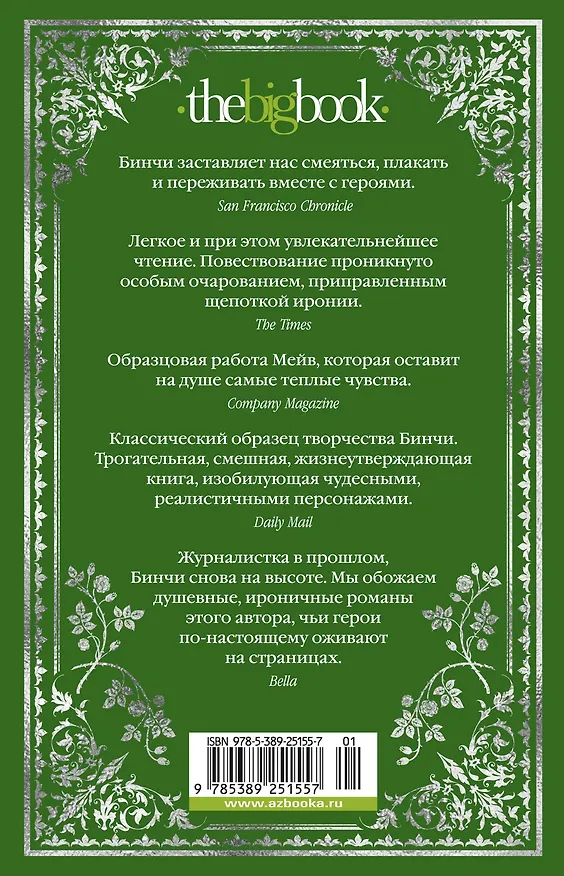 Книга Боярышниковый лес (Мейв Бинчи) — 2