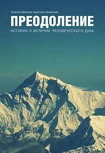 Преодоление. Истории о величии человеческого духа