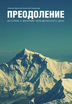 Книга Преодоление. Истории о величии человеческого духа (Алексей Данилов)