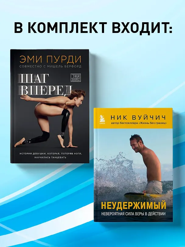Книга Комплект из 2-х книг. Когда веришь в себя, НЕВОЗМОЖНОЕ ВОЗМОЖНО. 2 КНИГИ, которые помогут превратить препятствия в возможности () — 5