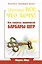 Получаю все, что хочу! Все секреты знаменитой Барбары Шер — 2404580 — 1