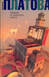 Книга Мария в поисках кита : роман (Виктория Платова)