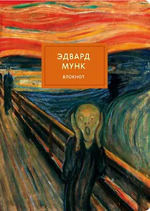 Блокнот "Мунк. Крик", 80 страниц