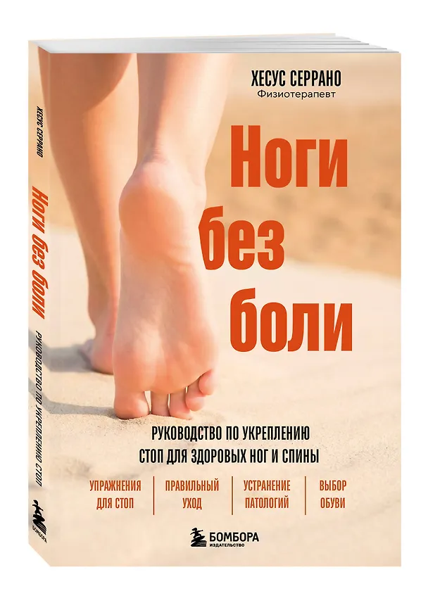 Книга Ноги без боли. Руководство по укреплению стоп для здоровых ног и спины (Хесус Серрано) — 4