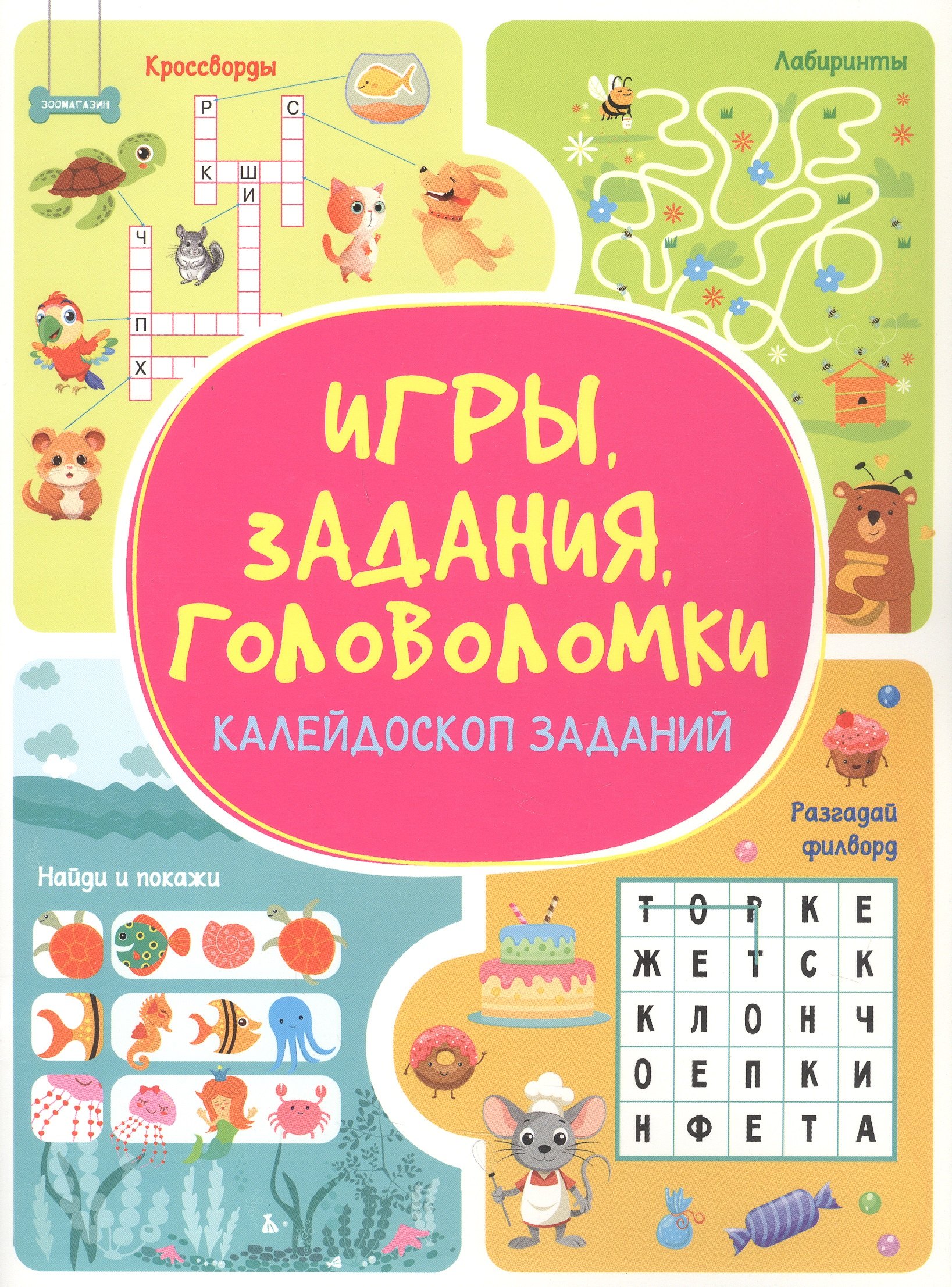 Анастасия Шепелевич Игры. Задания. Головоломки. Калейдоскоп заданий