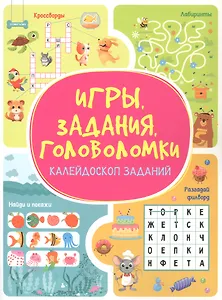 Игры. Задания. Головоломки. Калейдоскоп заданий