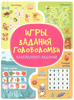 Книга Игры. Задания. Головоломки. Калейдоскоп заданий (Анастасия Шепелевич)