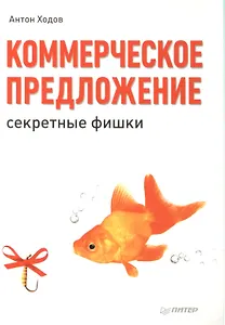 Коммерческое предложение: секретные фишки