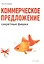 Коммерческое предложение: секретные фишки — 2403441 — 1