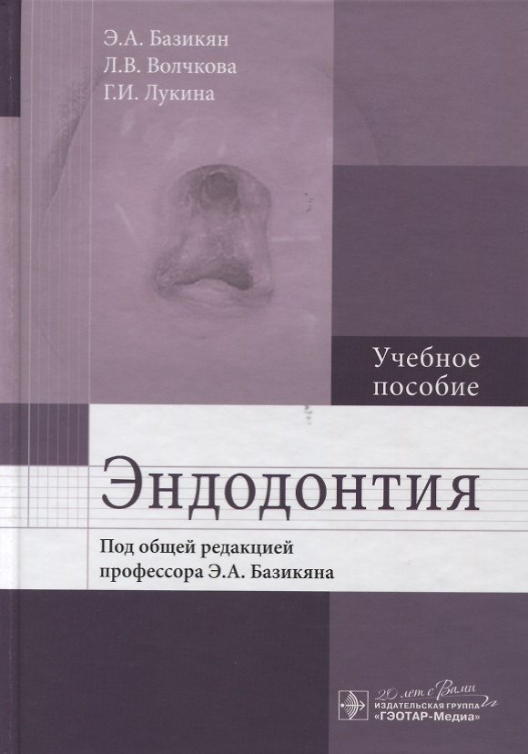Книга Эндодонтия (Эрнест Базикян) — 1