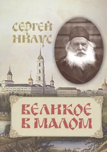 Великое в малом
