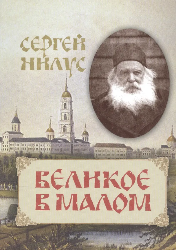 Книга Великое в малом (Сергей Нилус) — 1
