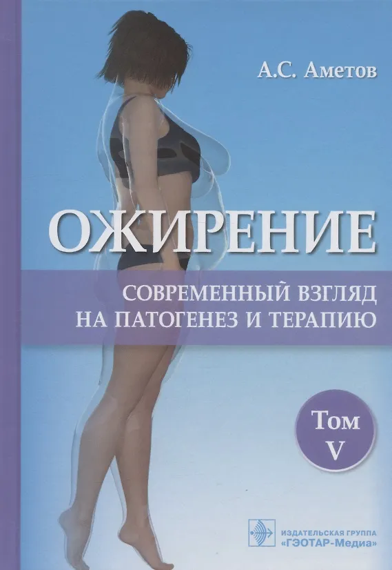 Книга Ожирение. Современный взгляд на патогенез и терапию. Учебное пособие. В пяти томах. Том V. (Александр Аметов) — 1