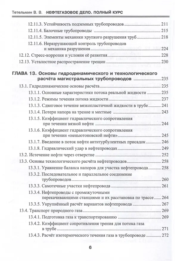 Книга Нефтегазовое дело. Полный курс. Учебник. В двух томах. Том 2. 3-е издание (Владимир Тетельмин) — 6