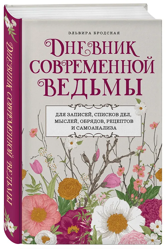 Книга Дневник современной ведьмы: для записей, списков дел, мыслей, обрядов, рецептов и самоанализа (светлый) (Эльвира Бродская) — 6