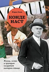 Конде Наст. Жизнь, успех и трагедия создателя империи глянца
