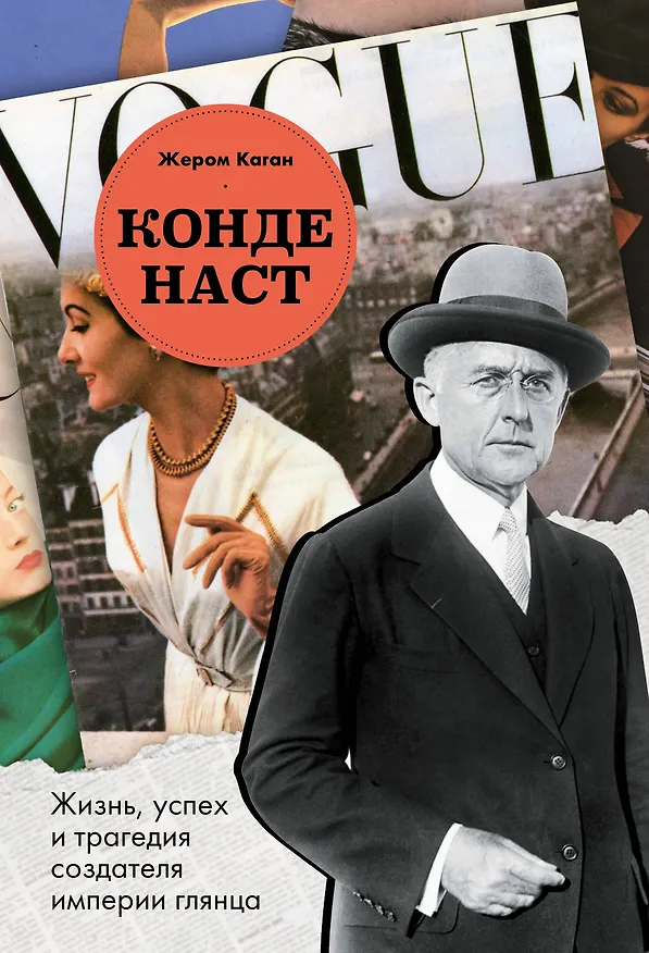 Книга Конде Наст. Жизнь, успех и трагедия создателя империи глянца (Жером Каган) — 1