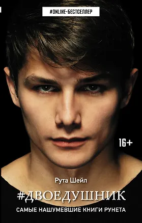Книга Двоедушник (Рута Шейл)
