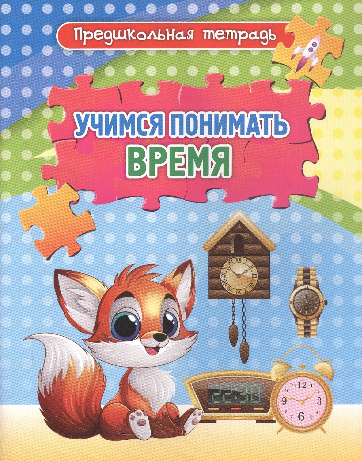 Учимся понимать время. Игровые задания и упражнения. Рабочая тетрадь