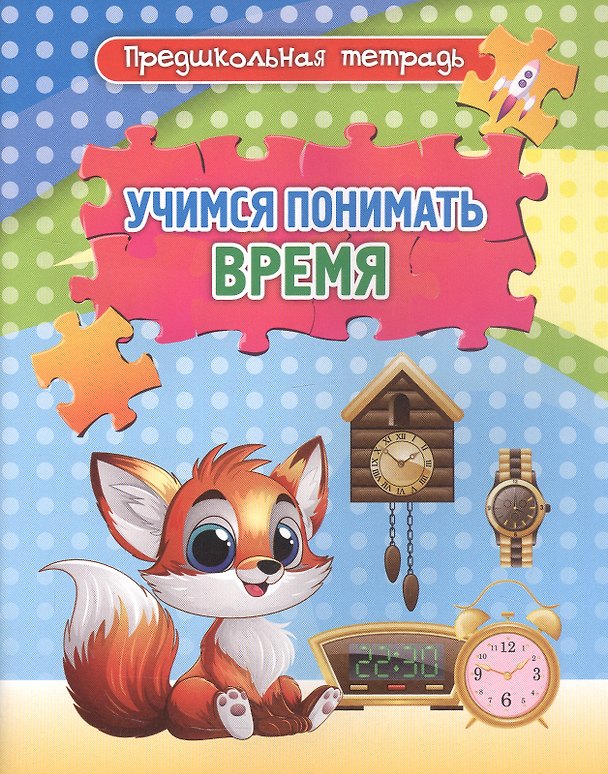 Книга Учимся понимать время. Игровые задания и упражнения. Рабочая тетрадь () — 1