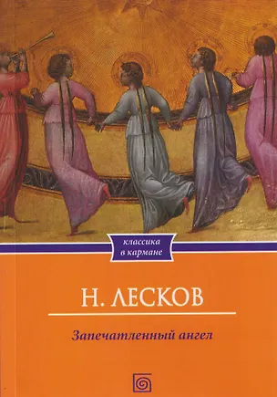 Книга Запечатленный ангел: рассказы (Николай Лесков)