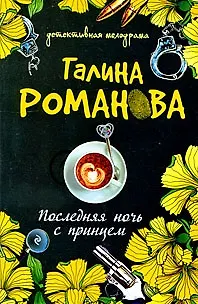 Книга Последняя ночь с принцем: роман (Галина Романова)