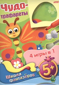 Чудо-трафареты Школа фантазеров 4 игры в 1 (Бабочка) (5+) (папка)