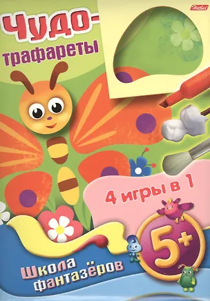 Книга Чудо-трафареты Школа фантазеров 4 игры в 1 (Бабочка) (5+) (папка) ()