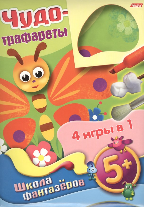 Книга Чудо-трафареты Школа фантазеров 4 игры в 1 (Бабочка) (5+) (папка) () — 1