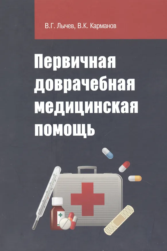 Книга Первичная доврачебная медицинская помощь (Валерий Лычев) — 1