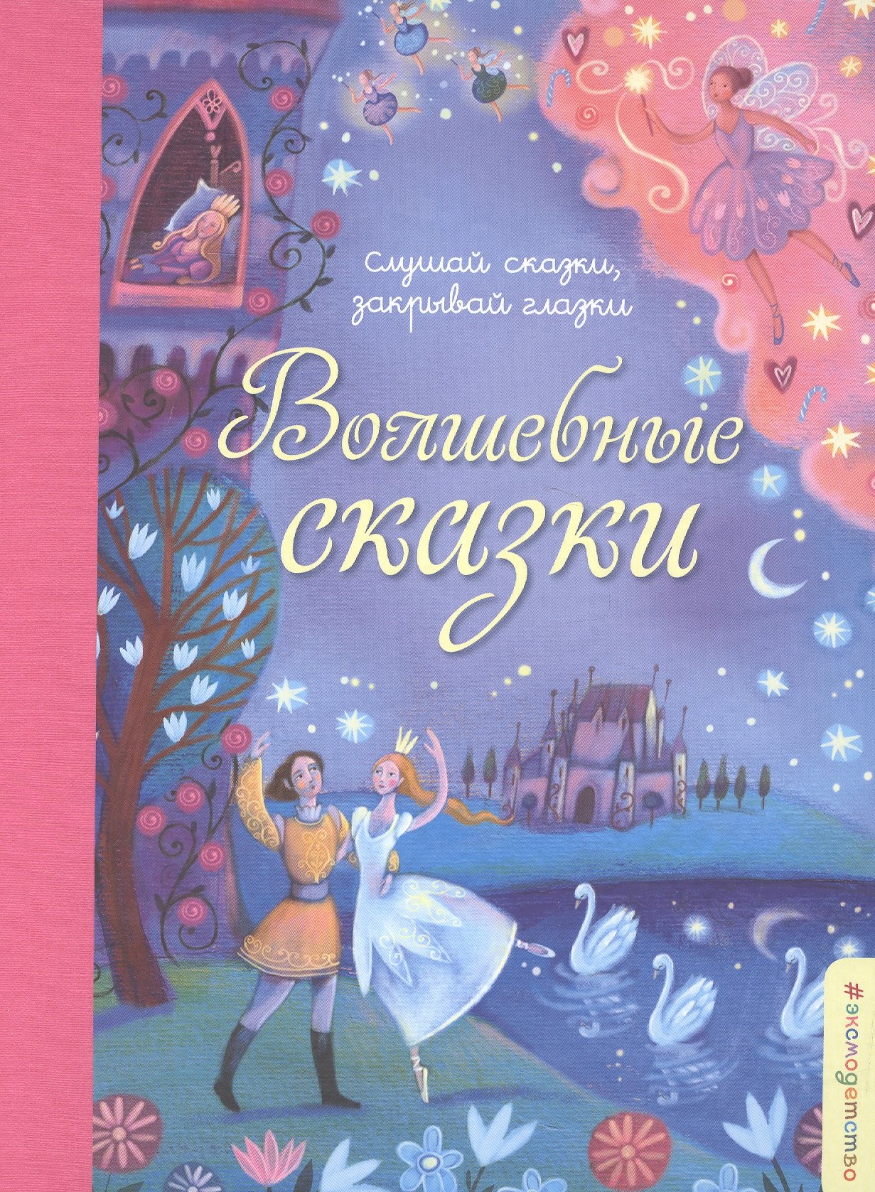 

Волшебные сказки