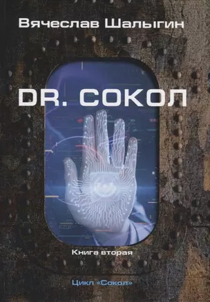 Dr. Сокол. Кн. 2. Цикл "Сокол" — 2766997 — 1