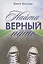 Найти верный путь. Вдохновляющие истории для подростков — 2791045 — 1