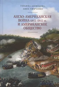 Англо-американская война 1812-1815 гг. и американское общество