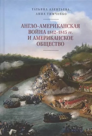 Англо-американская война 1812-1815 гг. и американское общество — 2802261 — 1