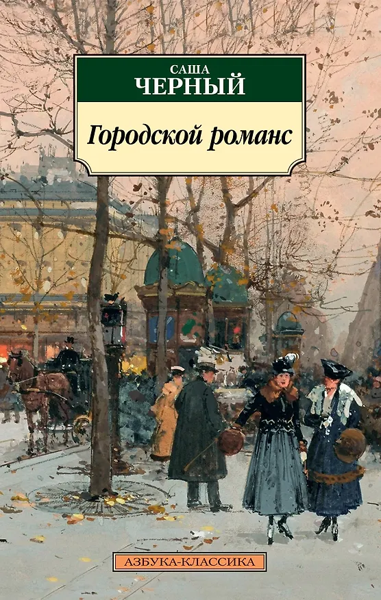 Книга Городской романс (Саша Чёрный) — 1