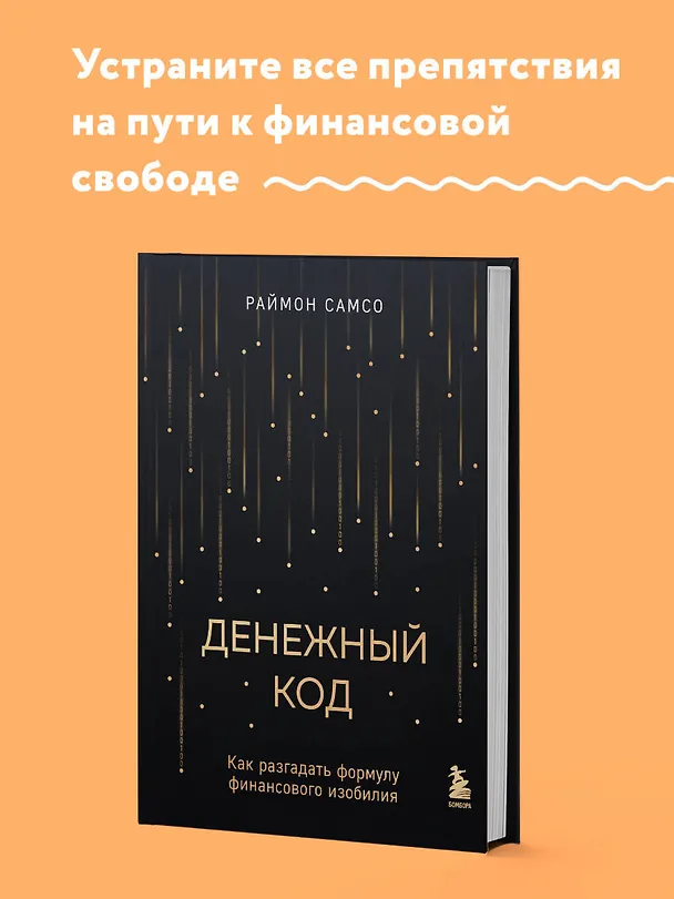 Книга Денежный код. Как разгадать формулу финансового изобилия (Раймон Самсо) — 5